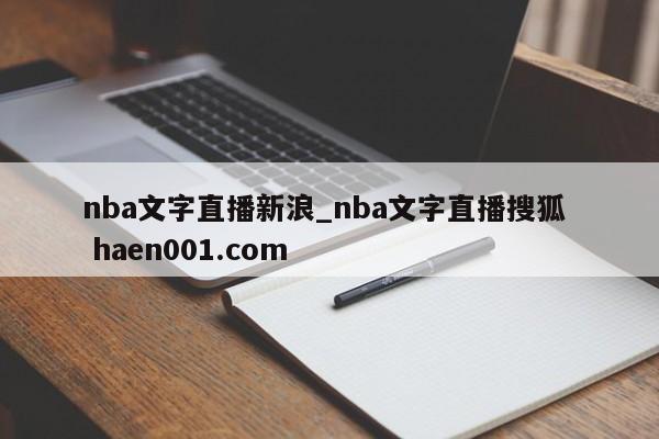 nba文字直播新浪_nba文字直播搜狐  haen001.com