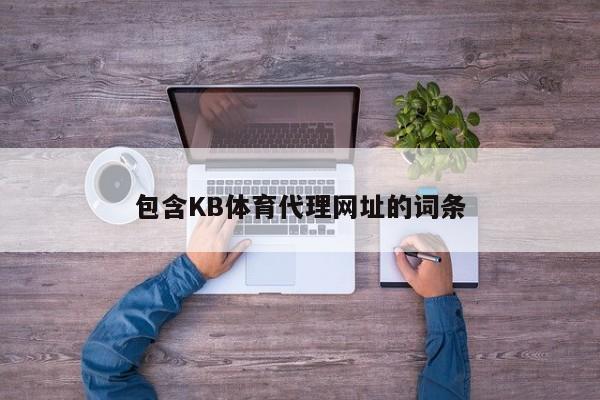 包含KB体育代理网址的词条