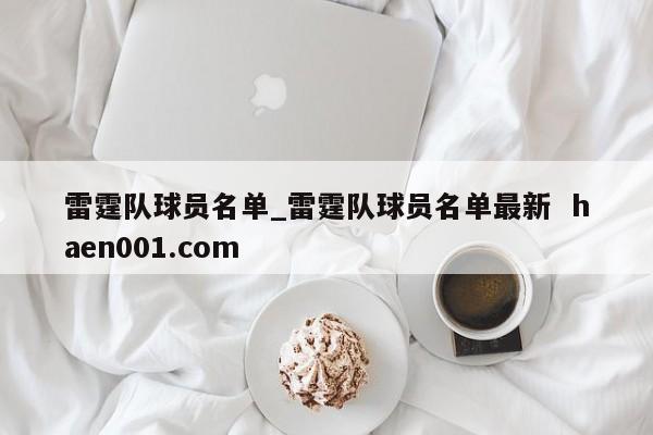 雷霆队球员名单_雷霆队球员名单最新  haen001.com