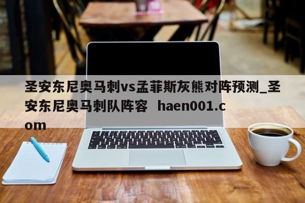 圣安东尼奥马刺vs孟菲斯灰熊对阵预测_圣安东尼奥马刺队阵容  haen001.com