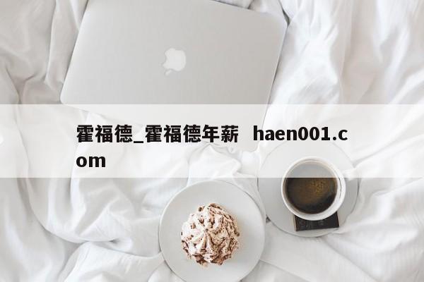 霍福德_霍福德年薪  haen001.com