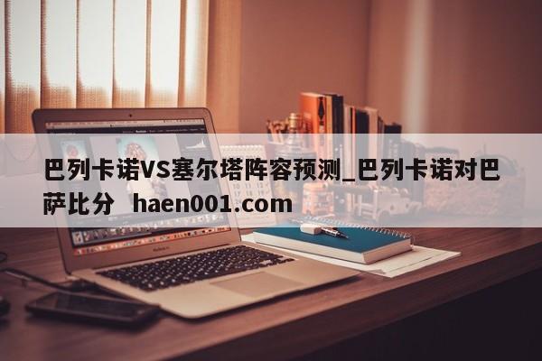 巴列卡诺VS塞尔塔阵容预测_巴列卡诺对巴萨比分  haen001.com