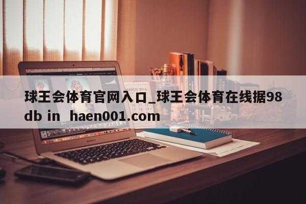 球王会体育官网入口_球王会体育在线据98db in  haen001.com