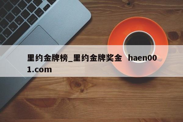 里约金牌榜_里约金牌奖金  haen001.com