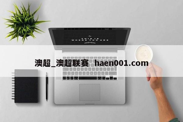 澳超_澳超联赛 haen001.com