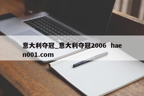 意大利夺冠_意大利夺冠2006 haen001.com