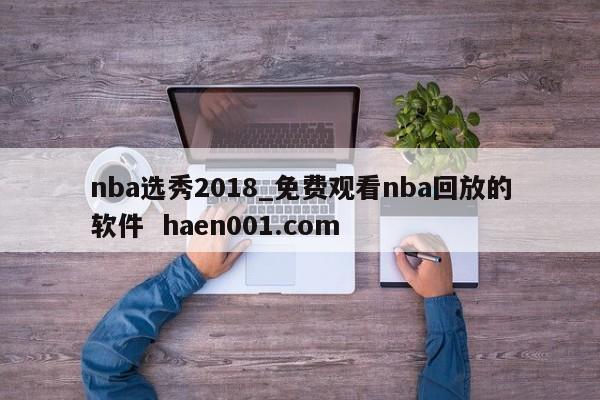 nba选秀2018_免费观看nba回放的软件 haen001.com