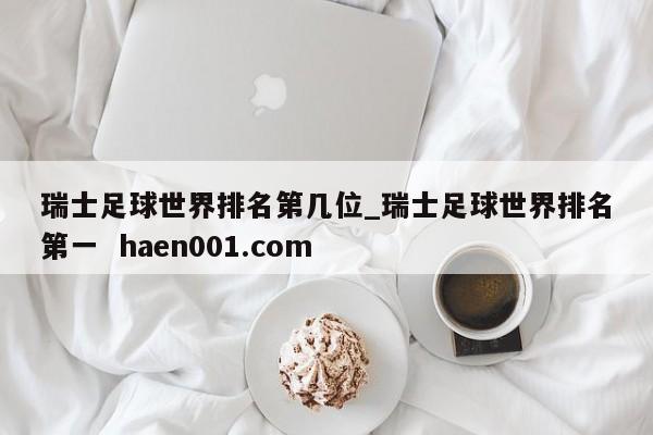 瑞士足球世界排名第几位_瑞士足球世界排名第一 haen001.com