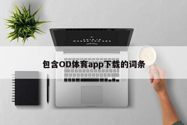 包含OD体育app下载的词条