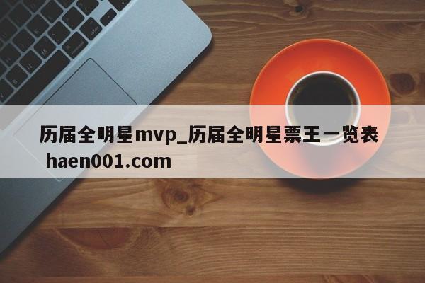 历届全明星mvp_历届全明星票王一览表 haen001.com