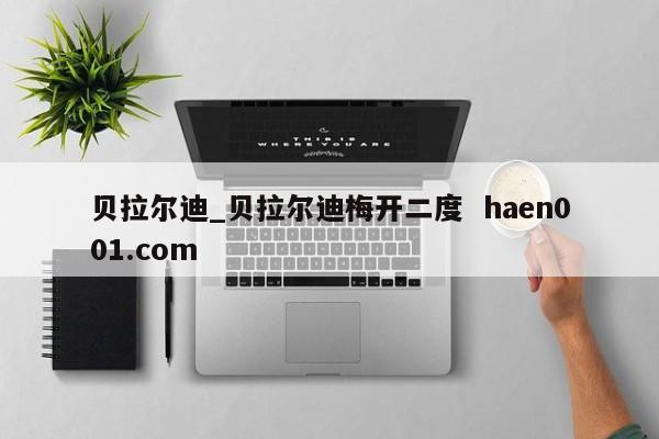 贝拉尔迪_贝拉尔迪梅开二度  haen001.com