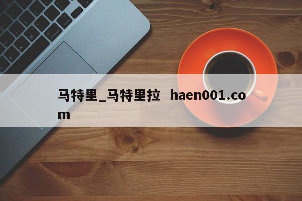 马特里_马特里拉 haen001.com