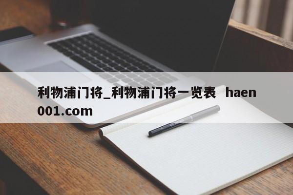 利物浦门将_利物浦门将一览表 haen001.com