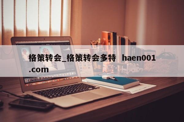 格策转会_格策转会多特 haen001.com