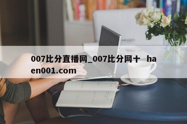 007比分直播网_007比分网十 haen001.com