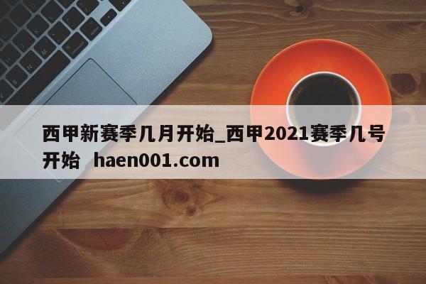 西甲新赛季几月开始_西甲2021赛季几号开始 haen001.com