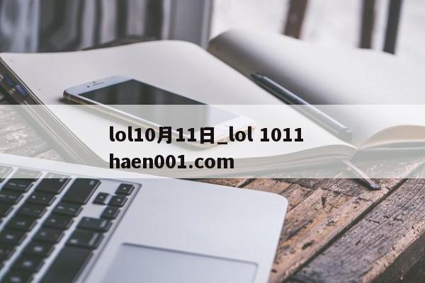 lol10月11日_lol 1011  haen001.com