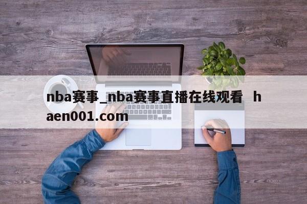 nba赛事_nba赛事直播在线观看  haen001.com