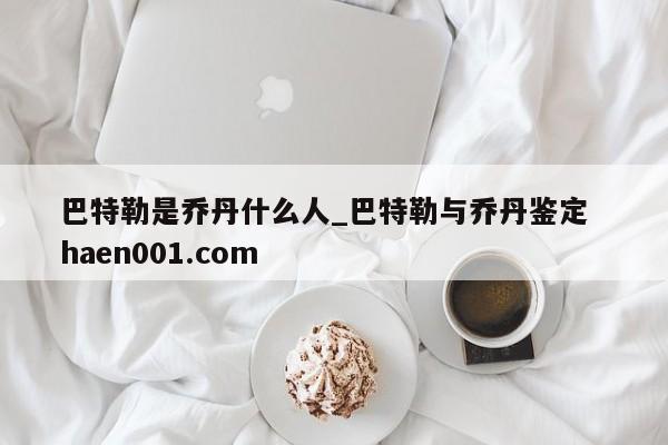 巴特勒是乔丹什么人_巴特勒与乔丹鉴定  haen001.com