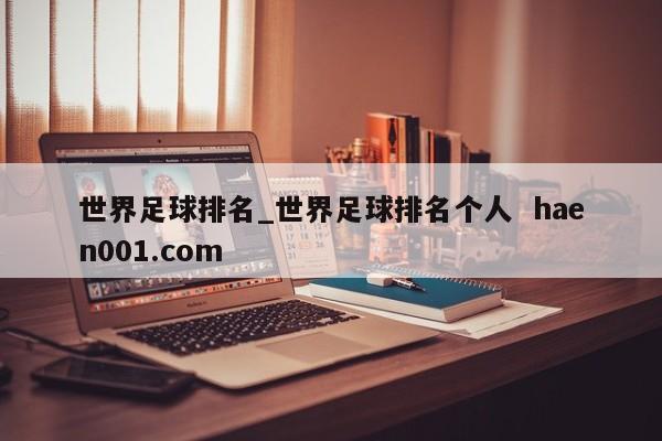 世界足球排名_世界足球排名个人  haen001.com