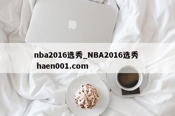nba2016选秀_NBA2016选秀  haen001.com