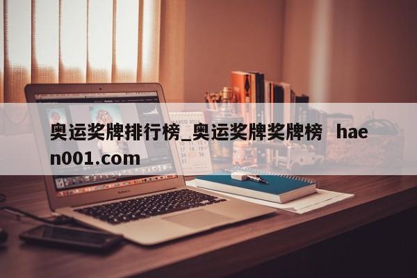 奥运奖牌排行榜_奥运奖牌奖牌榜  haen001.com