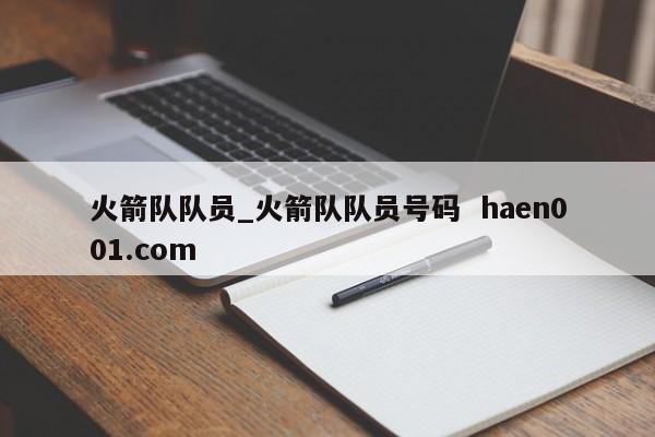 火箭队队员_火箭队队员号码  haen001.com