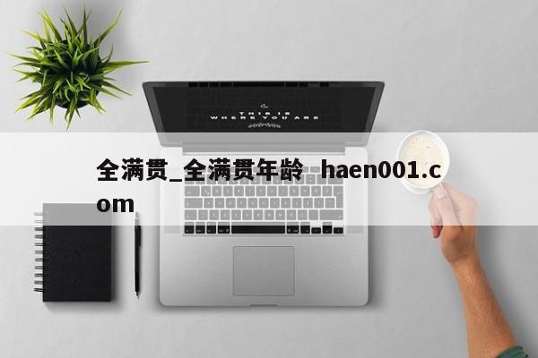 全满贯_全满贯年龄  haen001.com