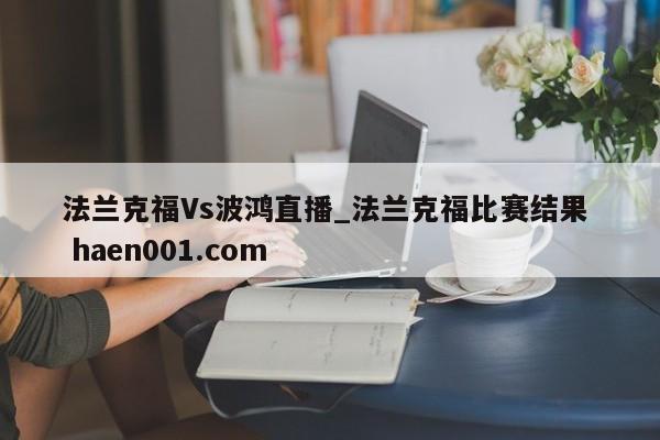 法兰克福Vs波鸿直播_法兰克福比赛结果 haen001.com