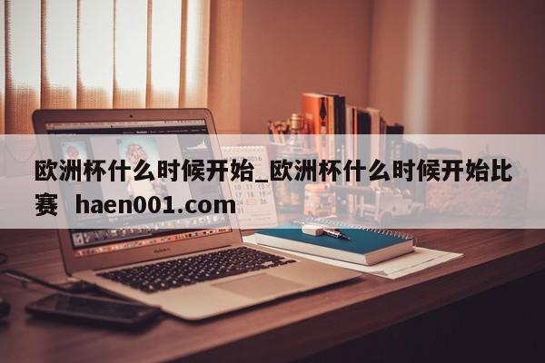 欧洲杯什么时候开始_欧洲杯什么时候开始比赛 haen001.com